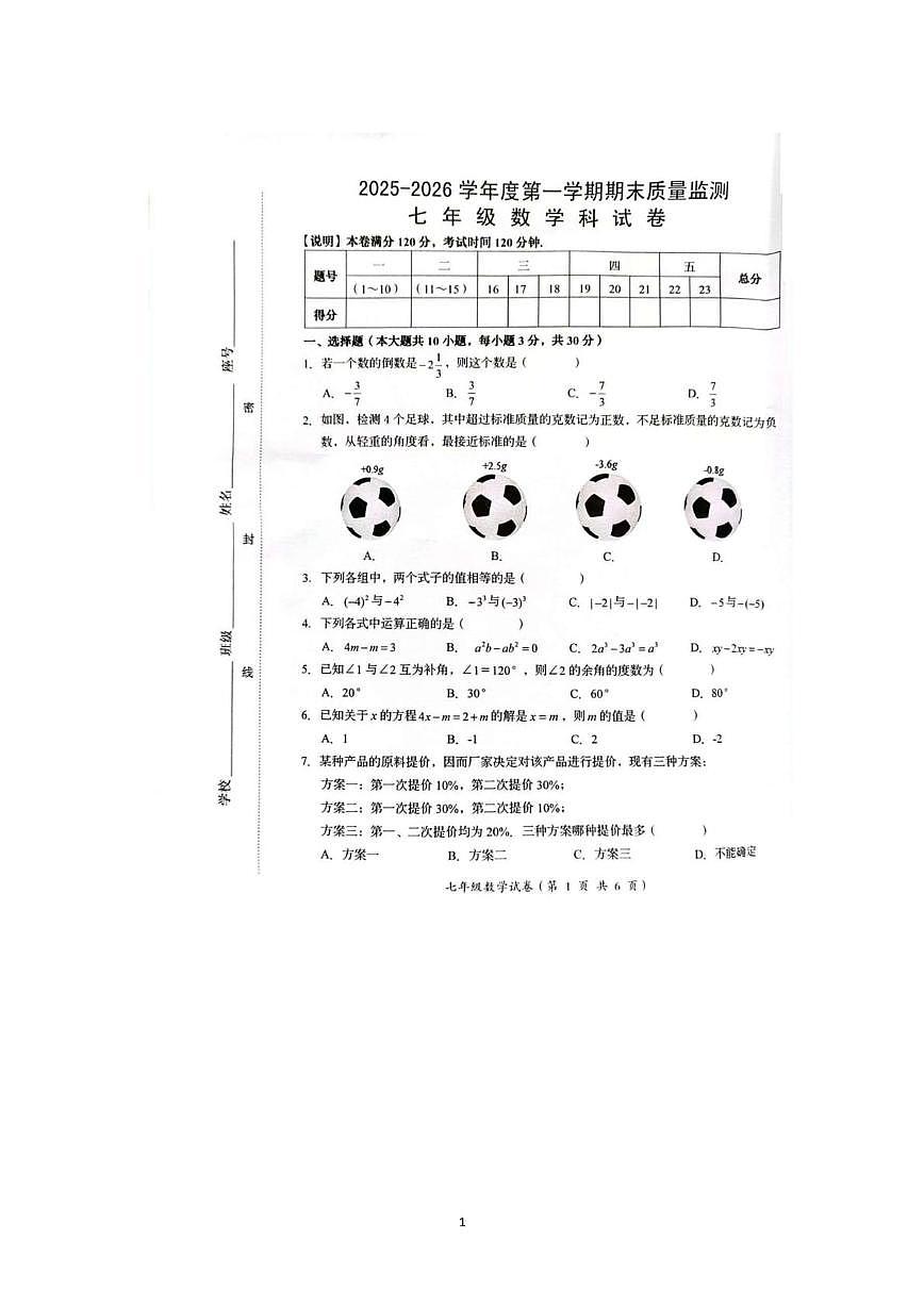 广东省汕头市澄海区2025-2026学年上学期七年级数学期末试题第1页