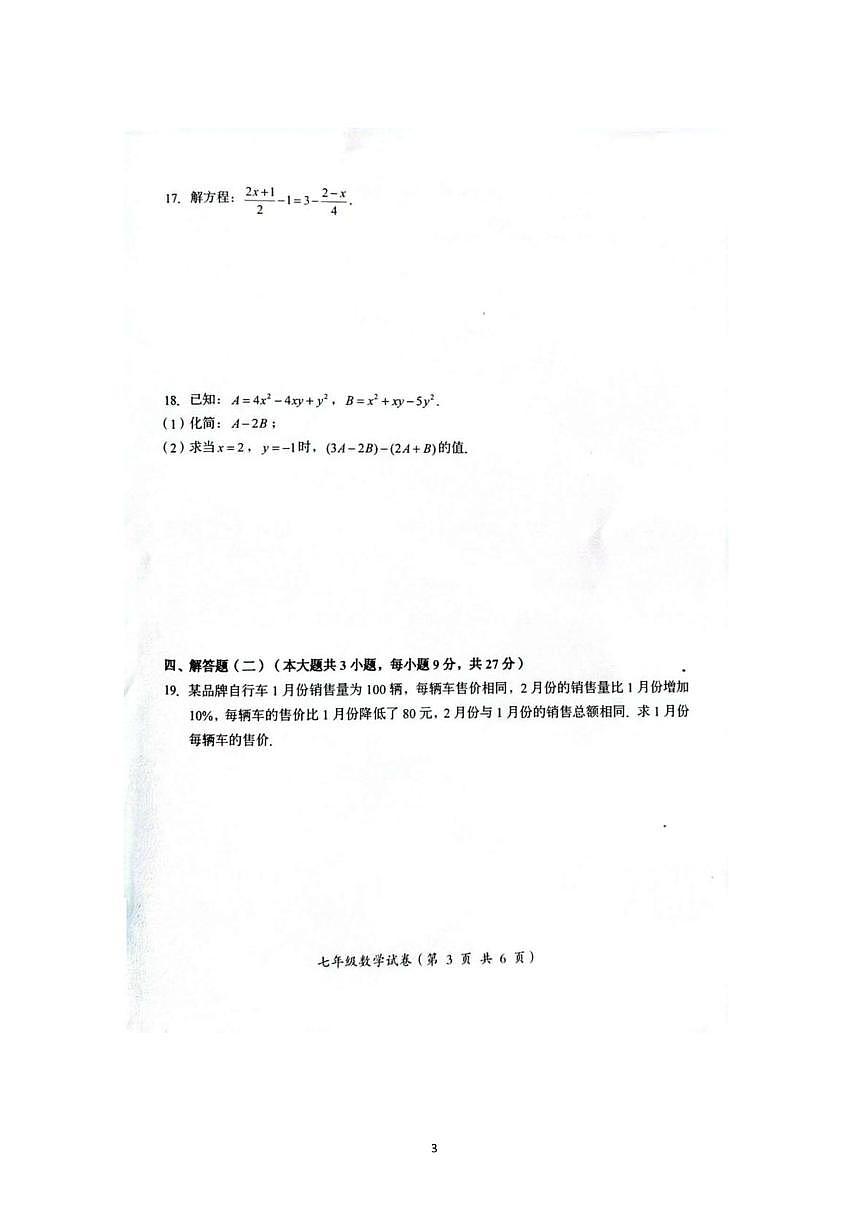 广东省汕头市澄海区2025-2026学年上学期七年级数学期末试题第3页