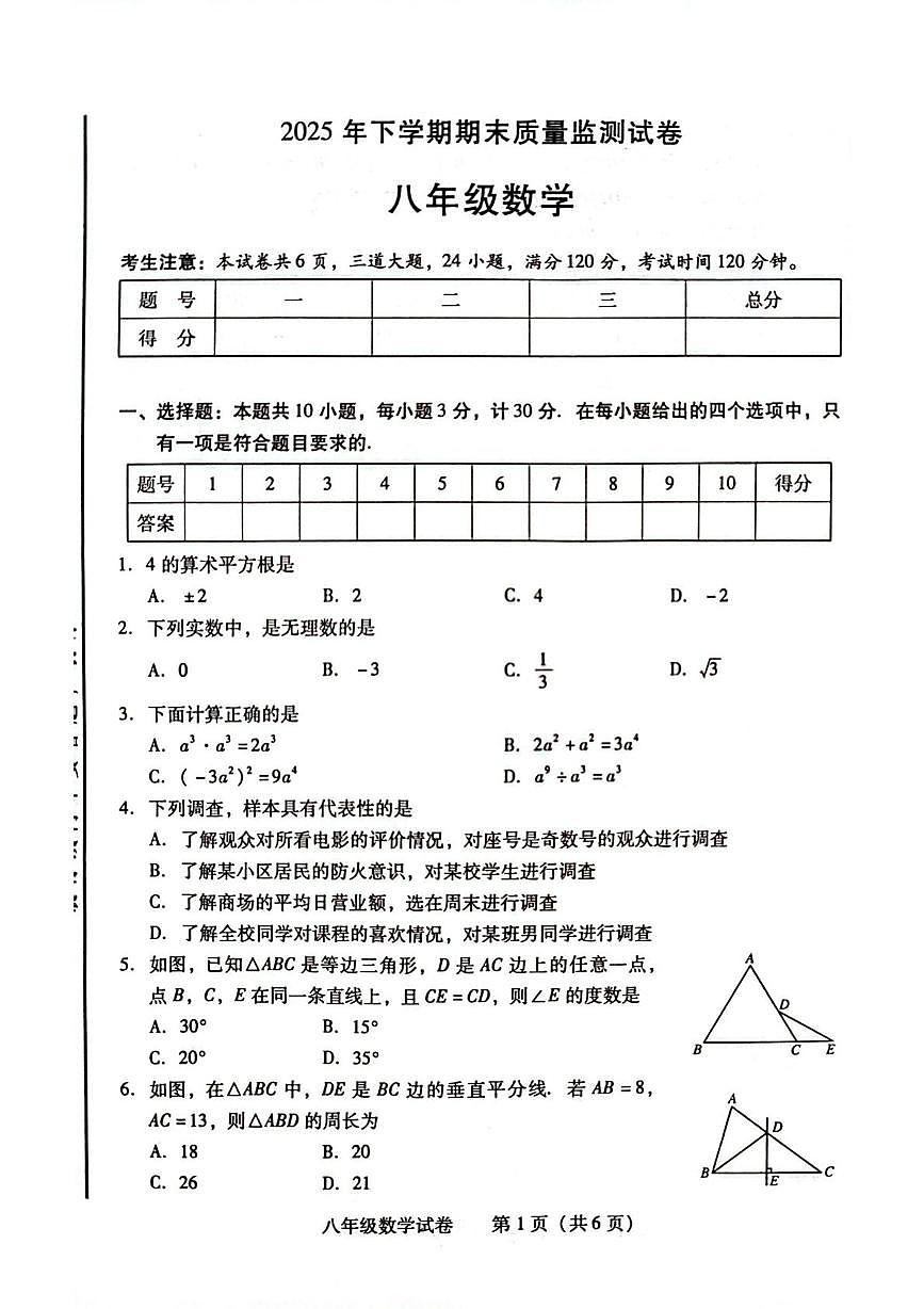 湖南省衡阳市常宁市2025-2026学年八年级上学期1月期末数学试题第1页