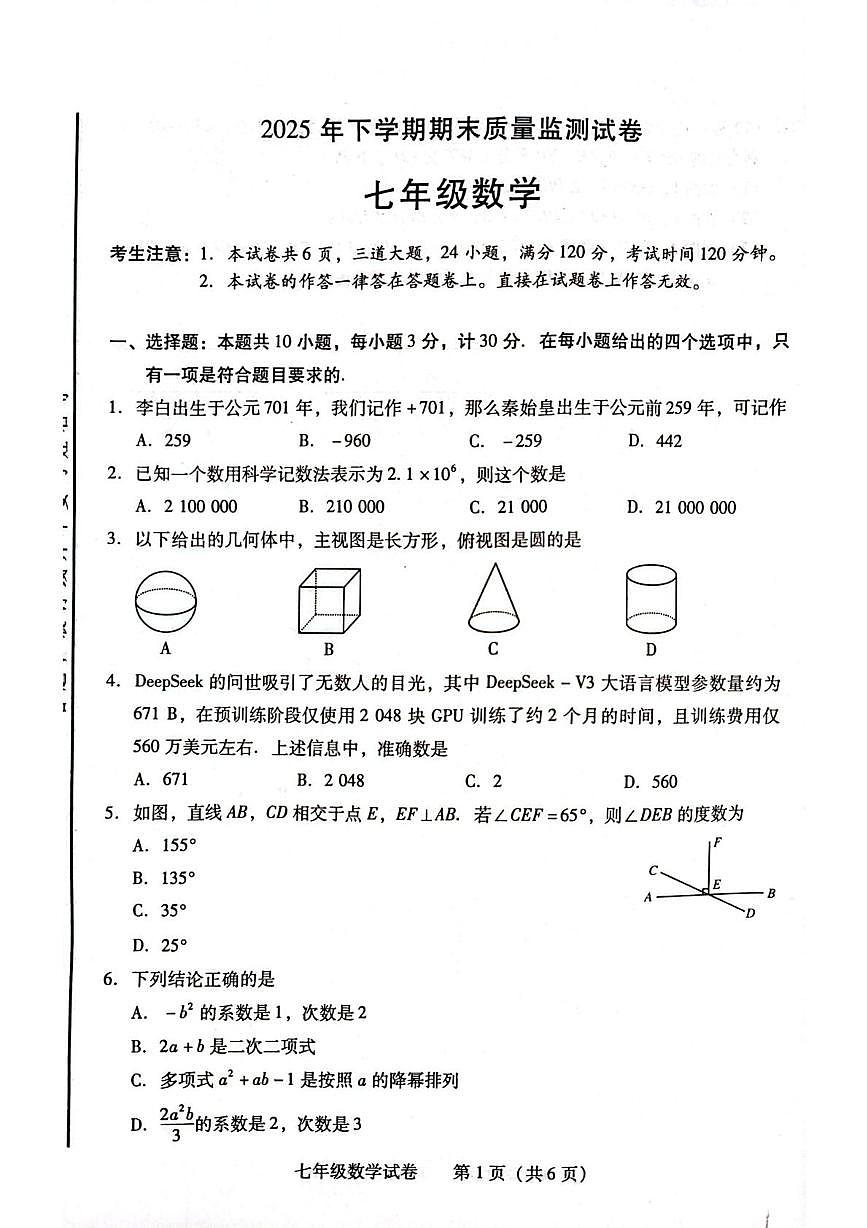 湖南省衡阳市常宁市2025-2026学年七年级上学期1月期末数学试题第1页
