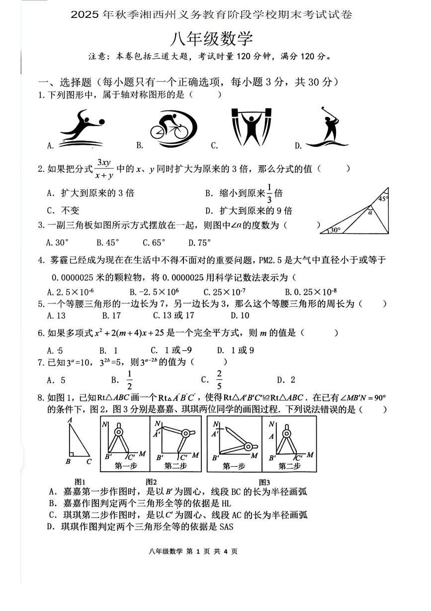 湖南省湘西州2025-2026学年八年级上学期期末考试数学试卷第1页