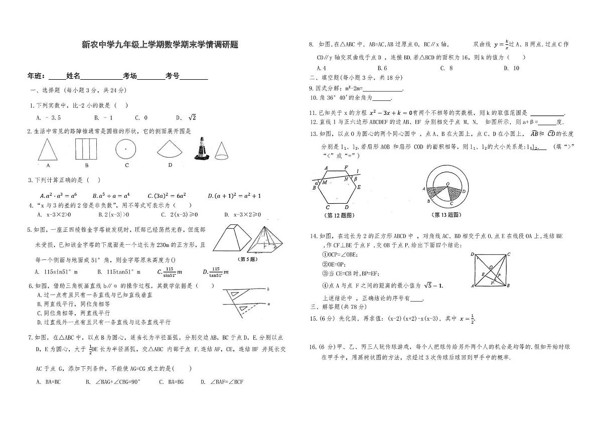 吉林省长春市农安县新农乡初级中学2025-2026学年九年级上学期1月期末数学试题第1页