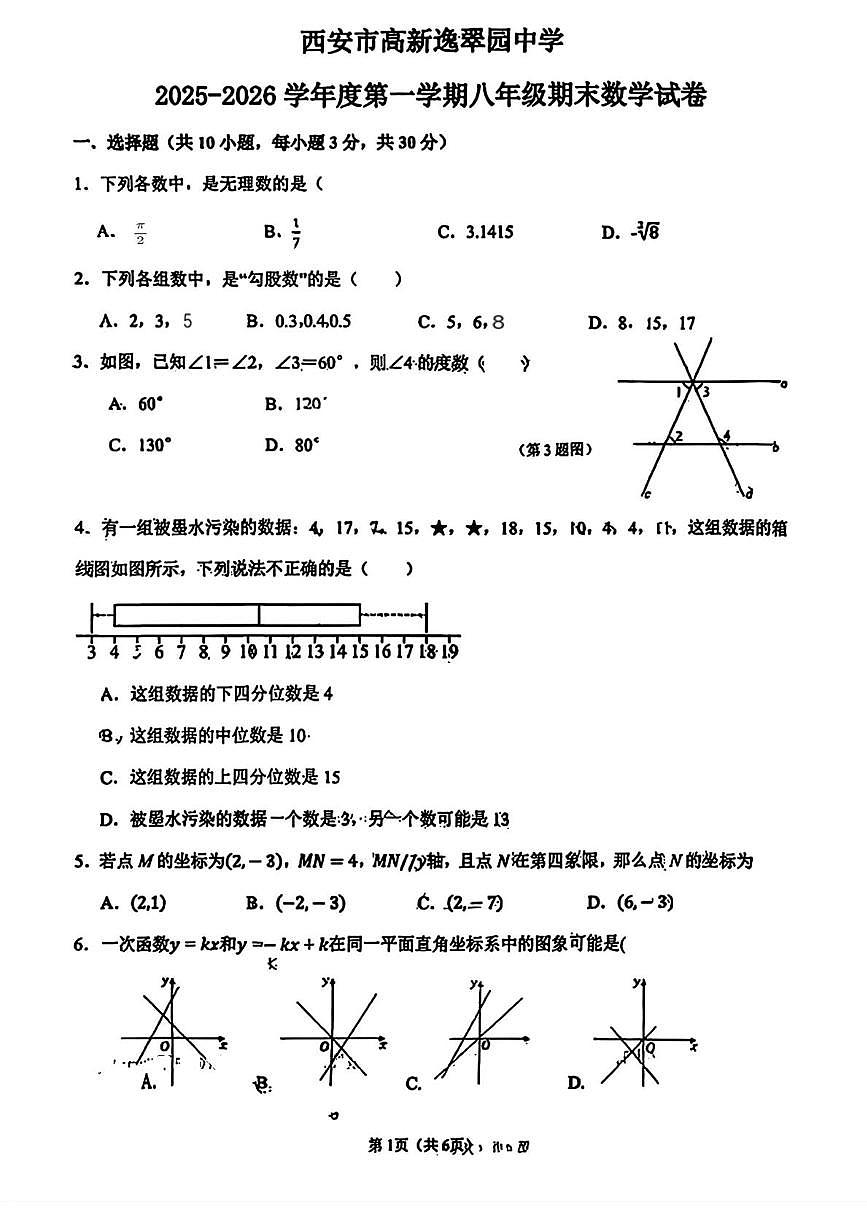 陕西省西安高新逸翠园初级中学2025-2026学年上学期八年级期末数学试题第1页