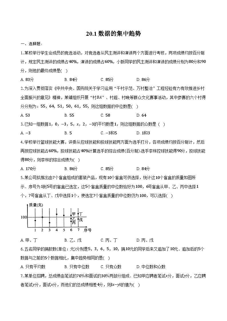 20.1 数据的集中趋势-同步训练2024—2025学年人教版八年级数学下册（含答案+解析）第1页