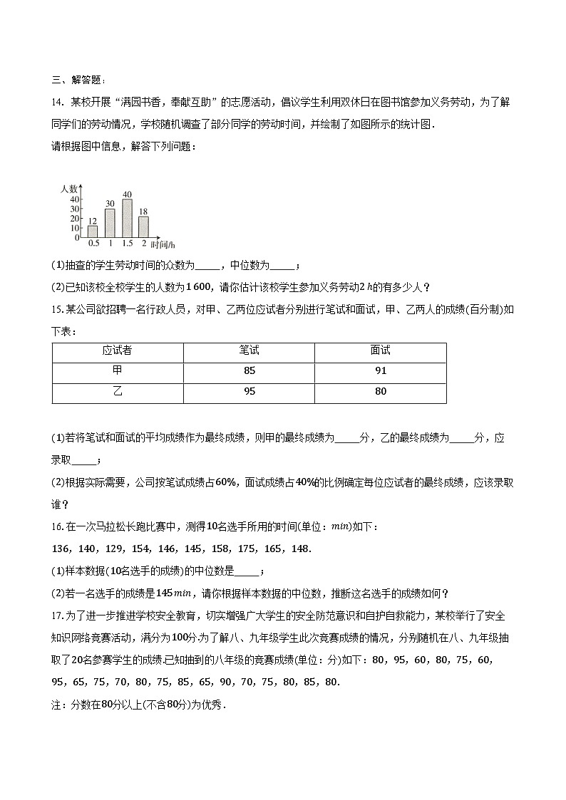 20.1 数据的集中趋势-同步训练2024—2025学年人教版八年级数学下册（含答案+解析）第3页