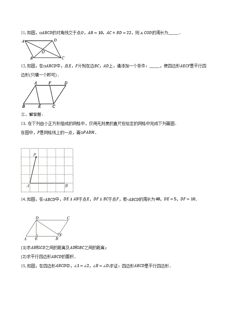 18.1平行四边形-同步训练2024-2025学年人教版八年级数学下册（含答案+解析）第3页
