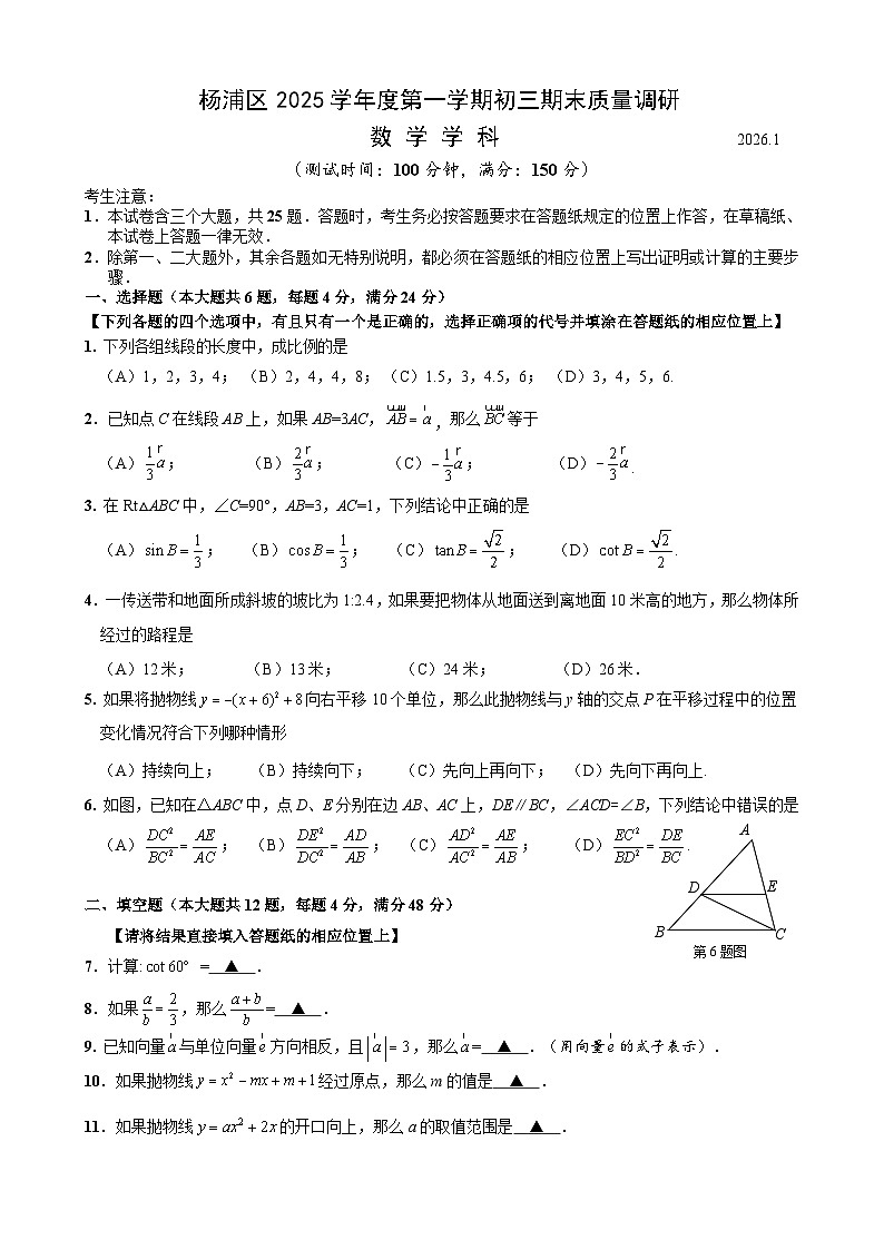 上海市杨浦区2025学年度第一学期初三年级期末质量调研数学试卷（含答案解析）第1页