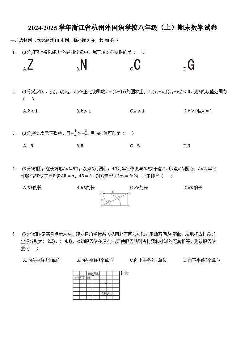 2024-2025学年浙江省杭州外国语学校八年级（上）期末数学试卷（含答案）第1页