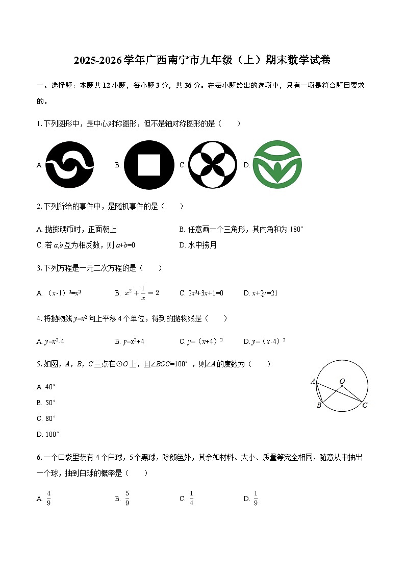 2025-2026学年广西南宁市九年级（上）期末数学试卷（含答案）第1页