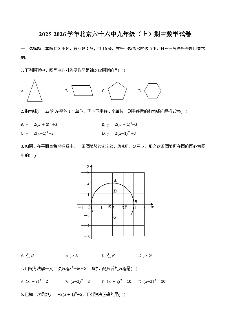 北京市第六十六中学2025-2026学年九年级上学期期中数学试卷(含答案)第1页