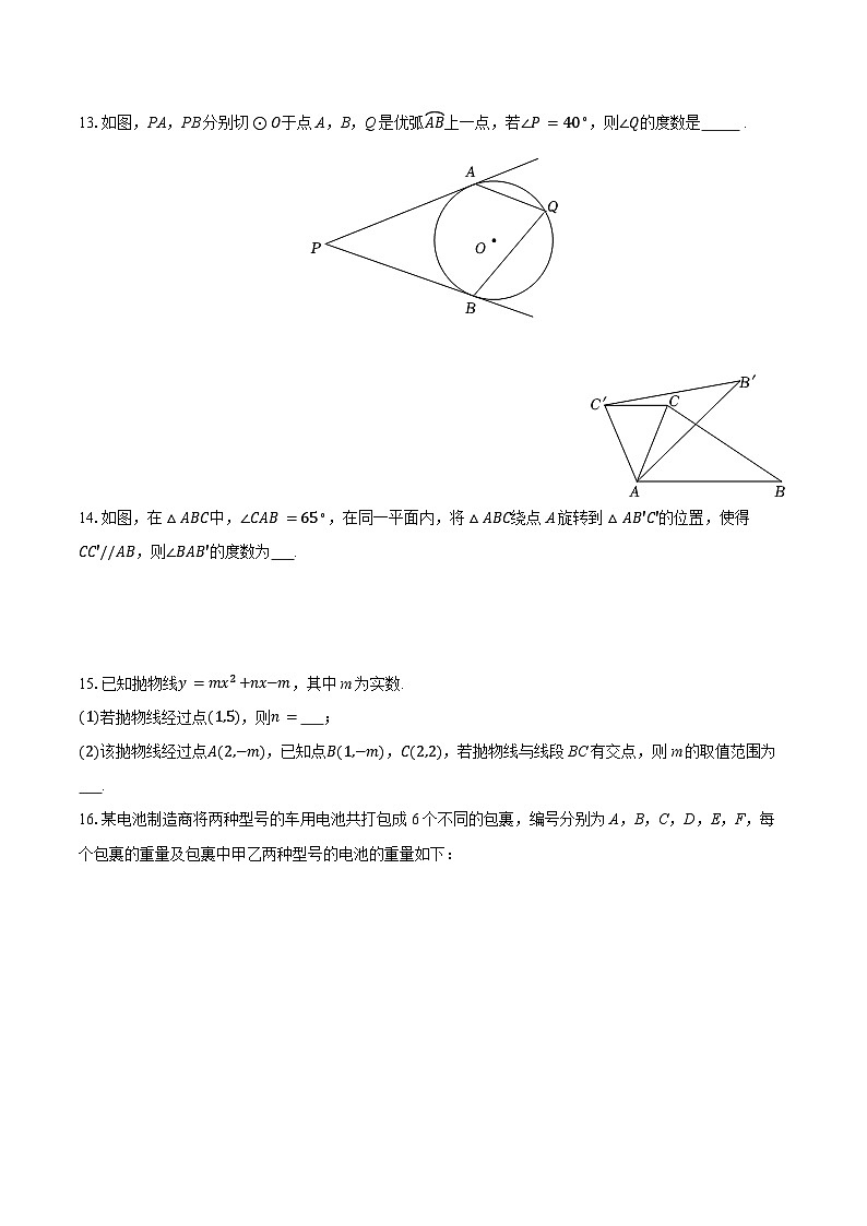 北京市第六十六中学2025-2026学年九年级上学期期中数学试卷(含答案)第3页