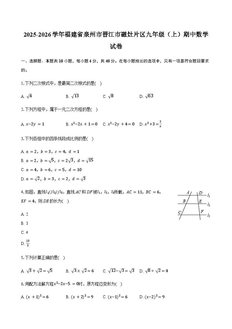 福建省泉州市晋江市磁灶片区2025-2026学年九年级上学期期中数学试题(含答案)第1页