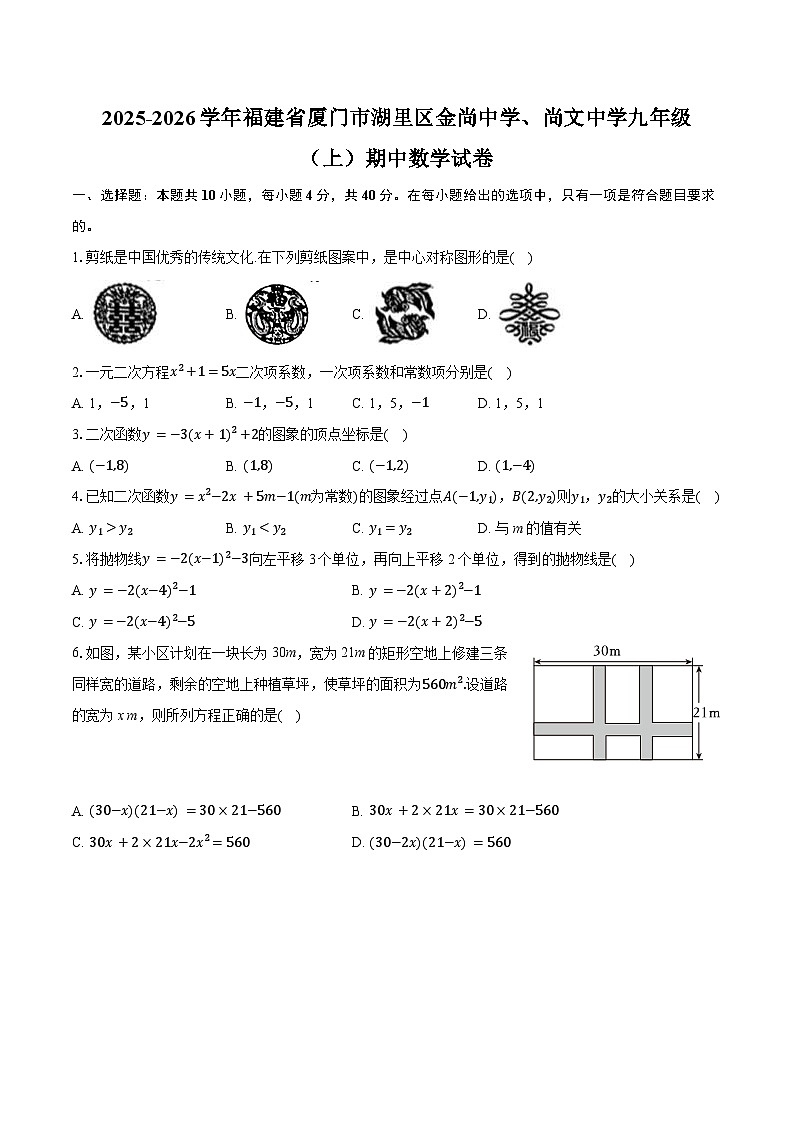 福建省厦门市湖里区金尚中学、尚文中学2025-2026学年九年级上学期期中数学试卷(含答案)第1页