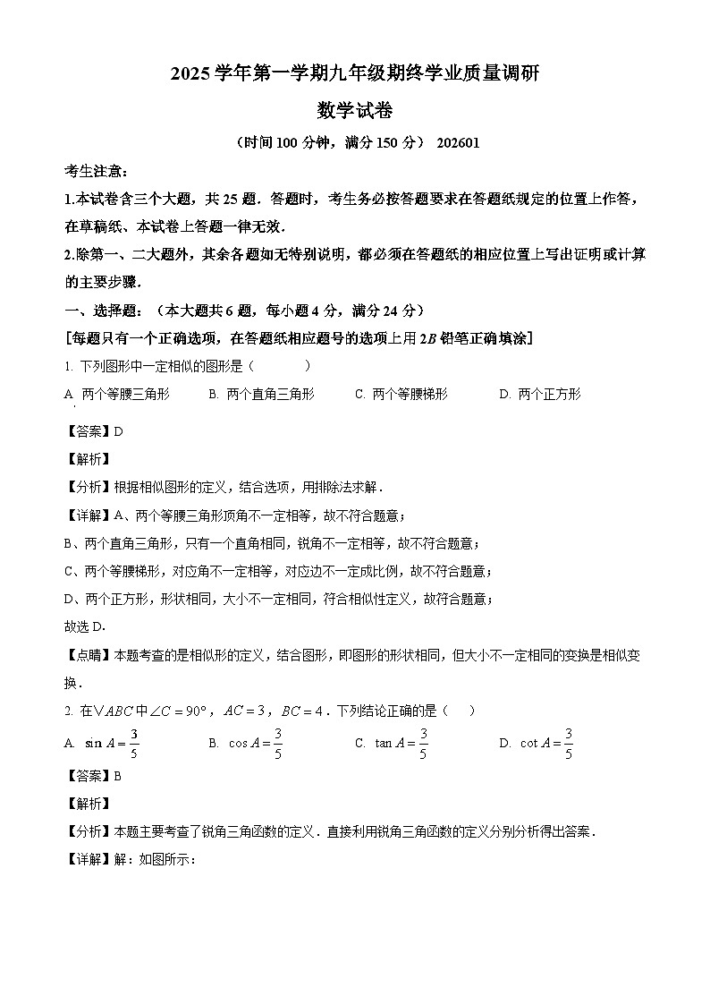 上海市青浦区2026年上学期初三一模九年级数学试题（解析版）第1页