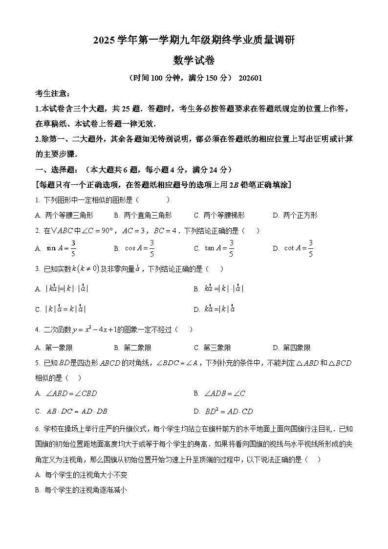上海市青浦区2026年上学期初三一模九年级数学试题（原卷版）第1页