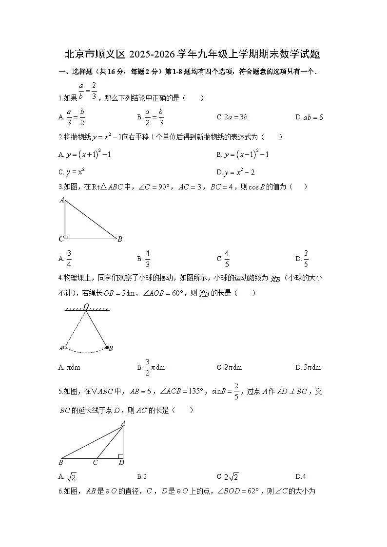 2025-2026学年北京市顺义区九年级上学期期末数学试卷（学生版）第1页