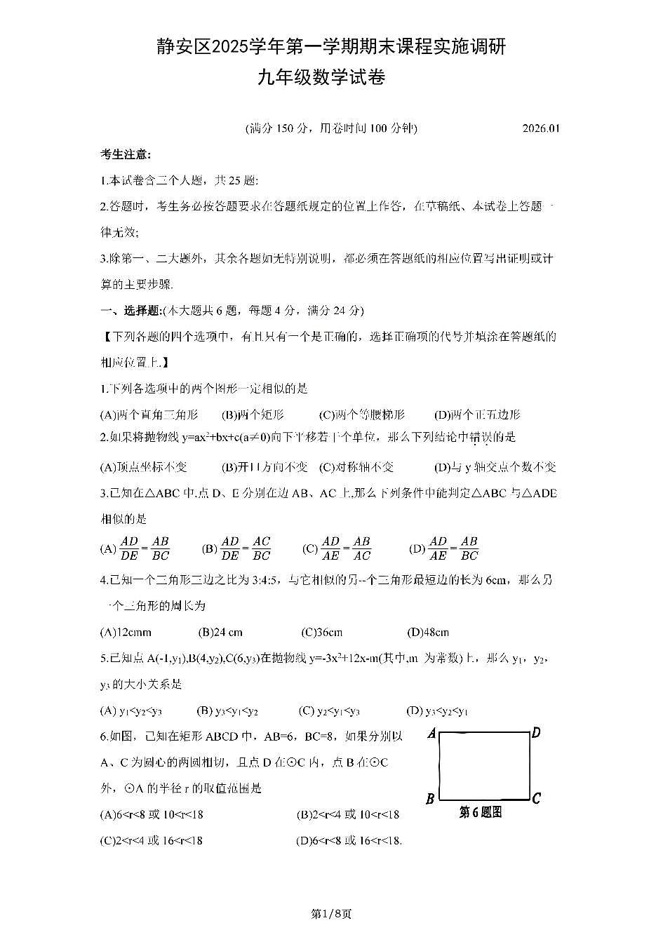 2026年上海市静安区初三上学期一模数学试卷和答案第1页