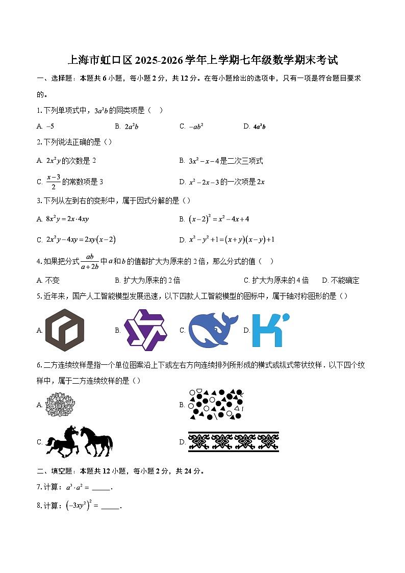 上海市虹口区2025-2026学年上学期七年级数学期末考试-自定义类型第1页