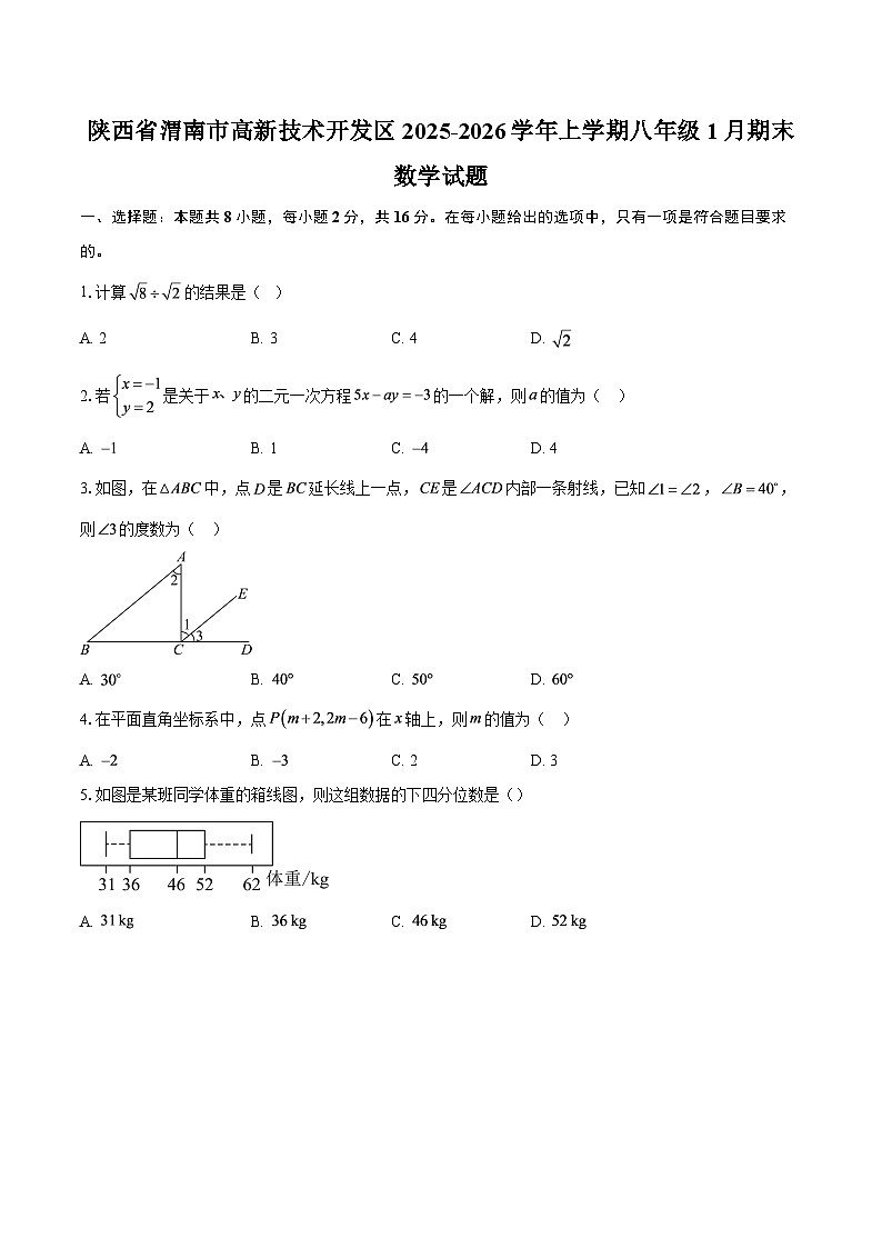 陕西省渭南市高新技术开发区2025-2026学年上学期八年级1月期末数学试题-自定义类型第1页