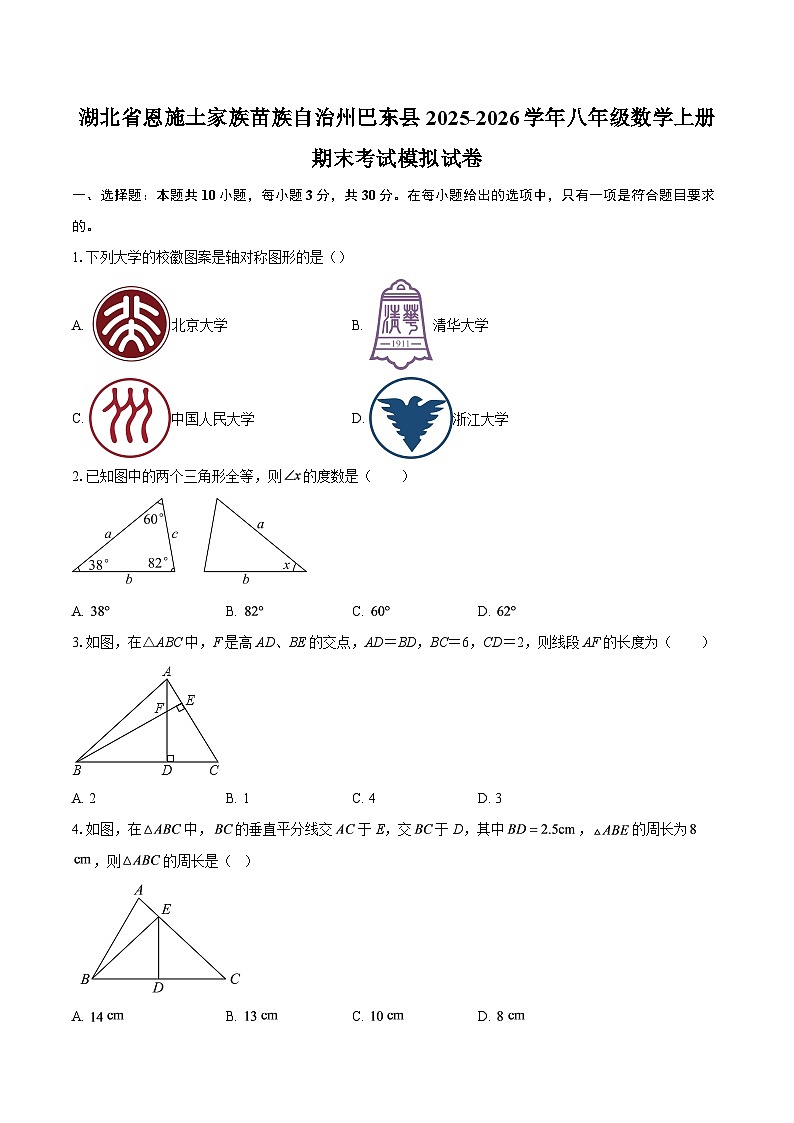 湖北省恩施土家族苗族自治州巴东县2025-2026学年八年级数学上册期末考试模拟试卷-自定义类型第1页