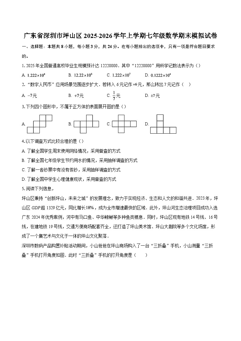 广东省深圳市坪山区2025-2026学年上学期七年级数学期末模拟试卷-自定义类型第1页