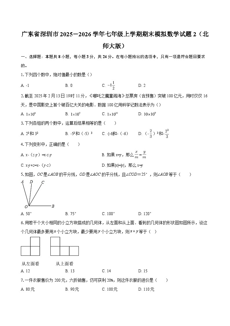 广东省深圳市2025－2026学年七年级上学期期末模拟数学试题2（北师大版）-自定义类型第1页