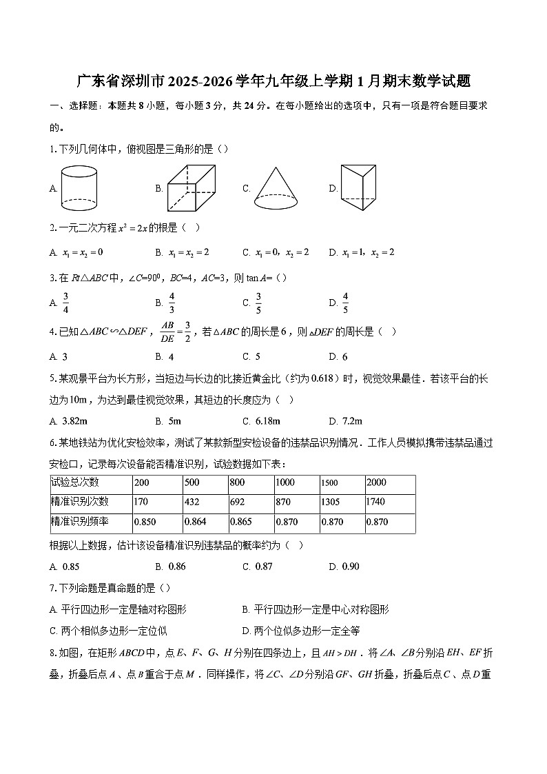 广东省深圳市2025-2026学年九年级上学期1月期末数学试题-自定义类型第1页
