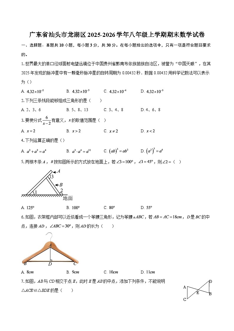 广东省汕头市龙湖区2025-2026学年八年级上学期期末数学试卷-自定义类型第1页