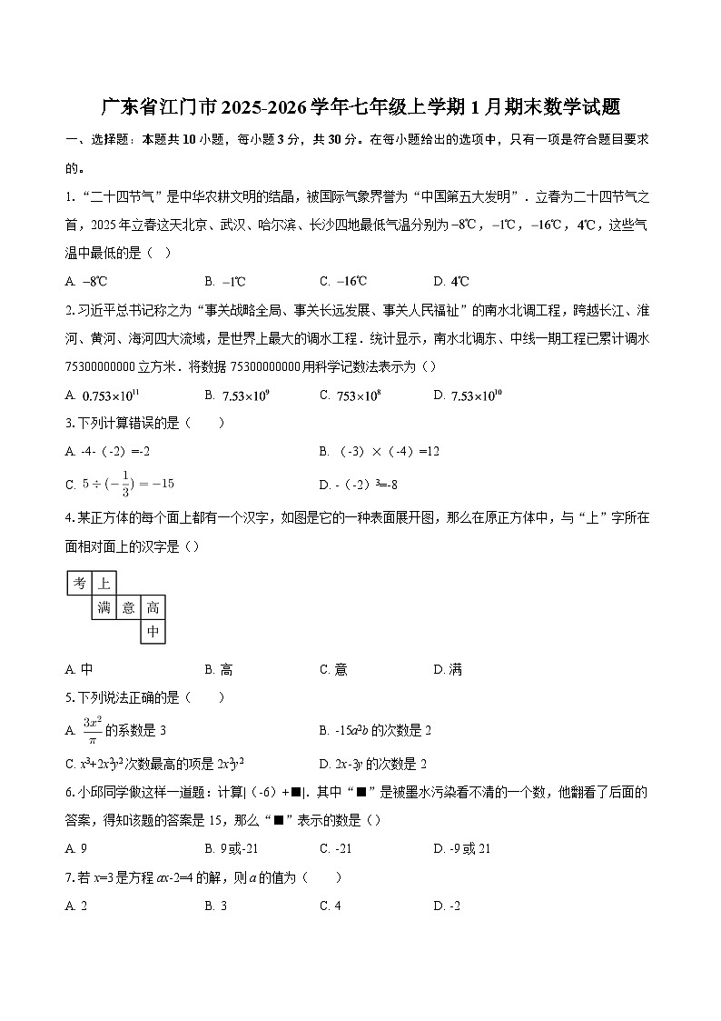 广东省江门市2025-2026学年七年级上学期1月期末数学试题-自定义类型第1页