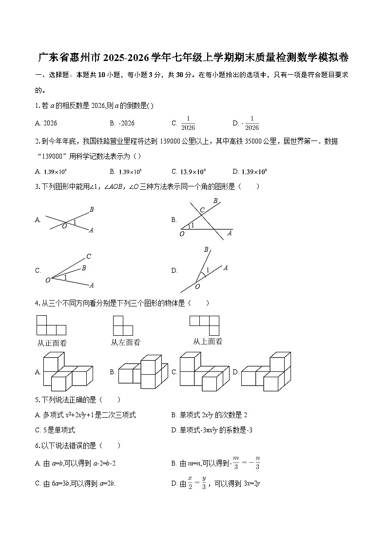 广东省惠州市2025-2026学年七年级上学期期末质量检测数学模拟卷-自定义类型第1页