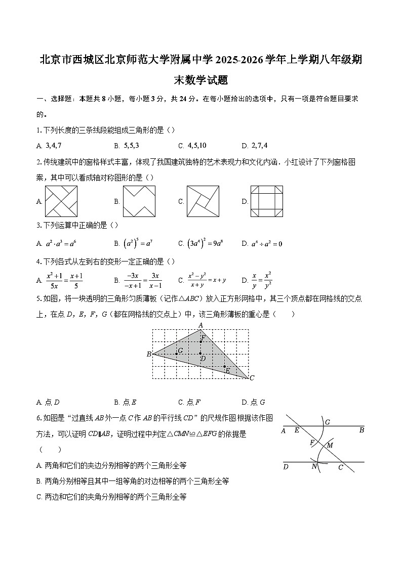 北京市西城区北京师范大学附属中学2025-2026学年上学期八年级期末数学试题-自定义类型第1页