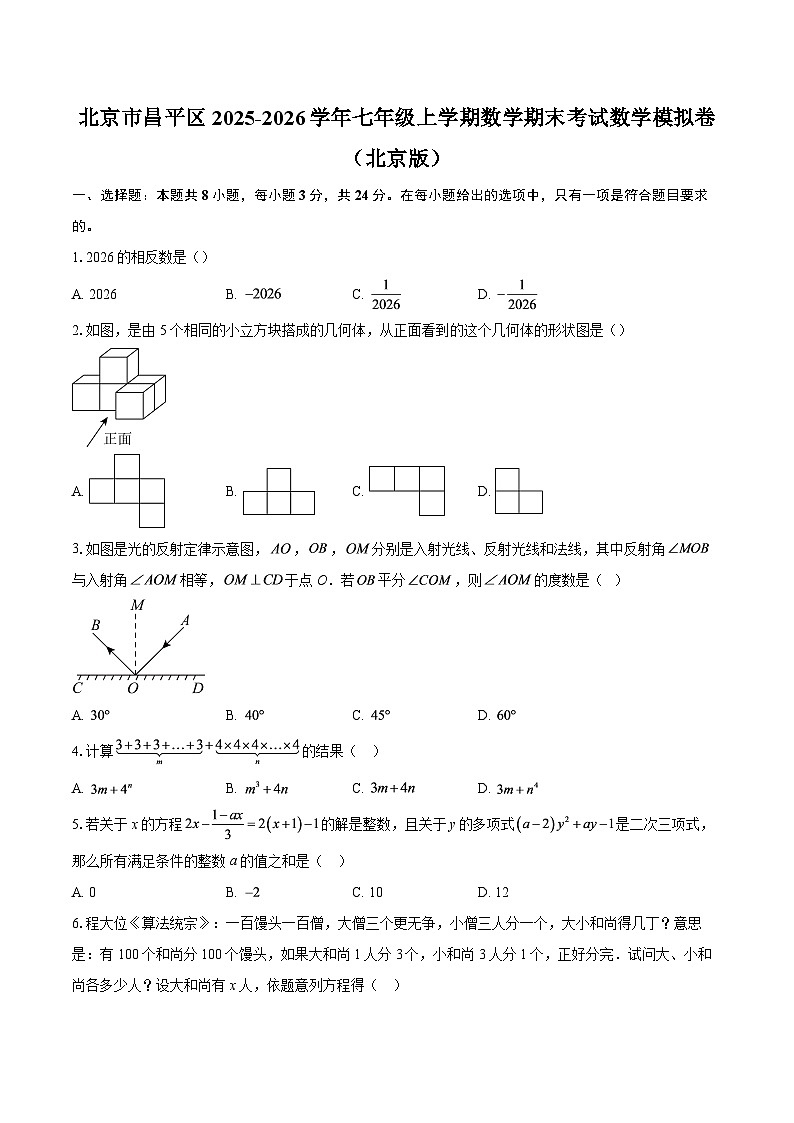 北京市昌平区2025-2026学年七年级上学期数学期末考试数学模拟卷（北京版）-自定义类型第1页