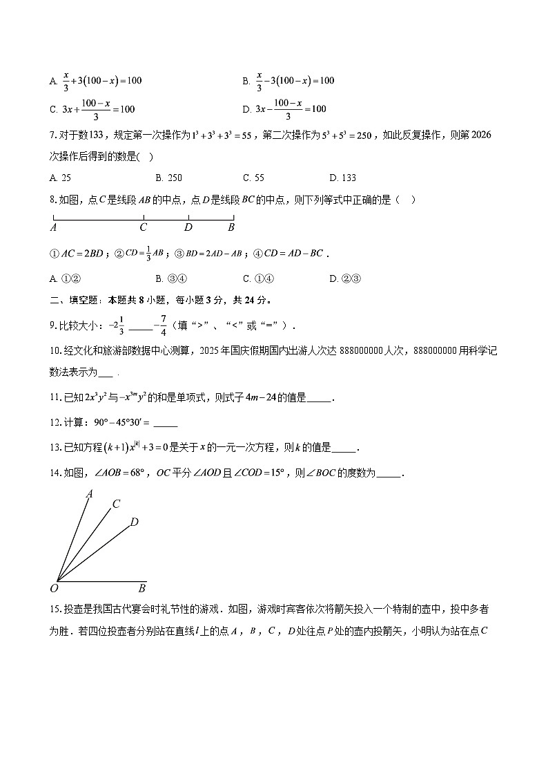 北京市昌平区2025-2026学年七年级上学期数学期末考试数学模拟卷（北京版）-自定义类型第2页