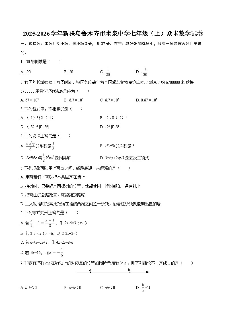 2025-2026学年新疆乌鲁木齐市米泉中学七年级（上）期末数学试卷-自定义类型第1页
