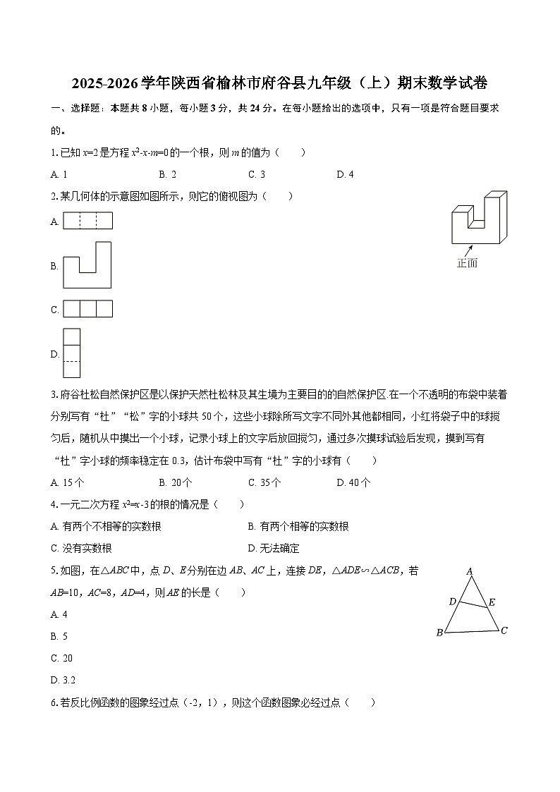 2025-2026学年陕西省榆林市府谷县九年级（上）期末数学试卷-自定义类型第1页