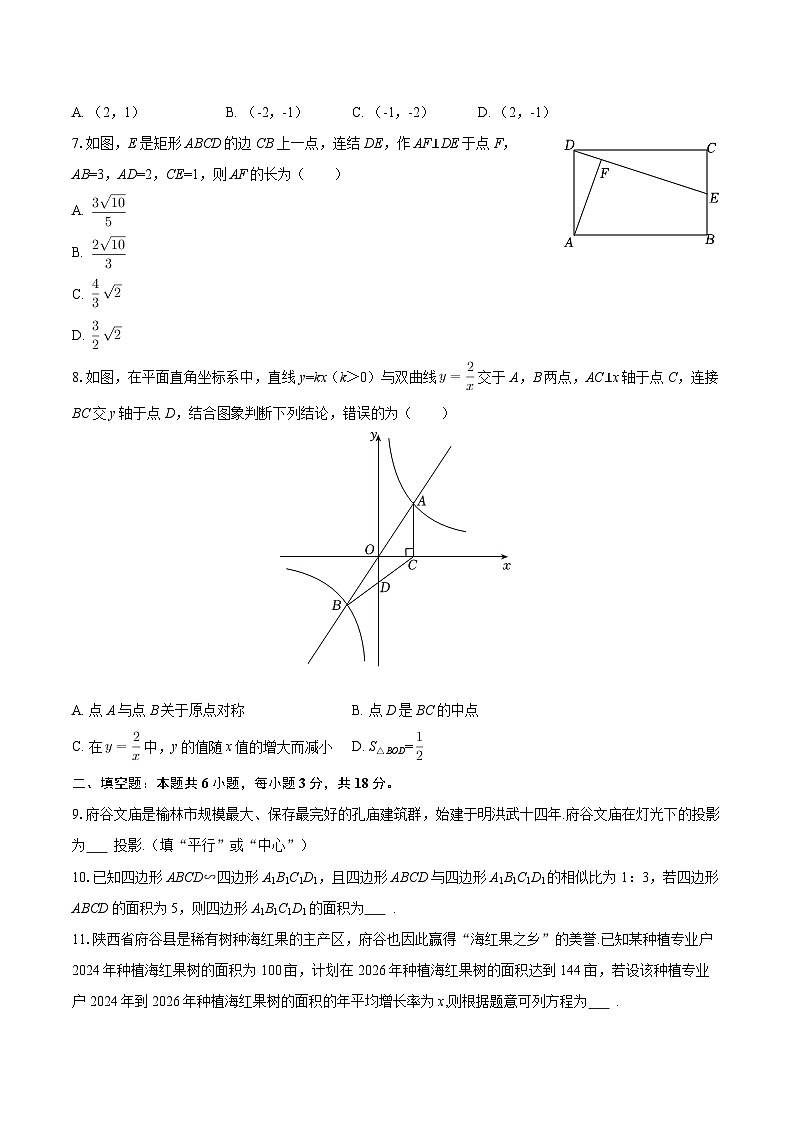 2025-2026学年陕西省榆林市府谷县九年级（上）期末数学试卷-自定义类型第2页