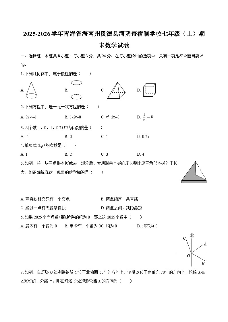 2025-2026学年青海省海南州贵德县河阴寄宿制学校七年级（上）期末数学试卷-自定义类型第1页