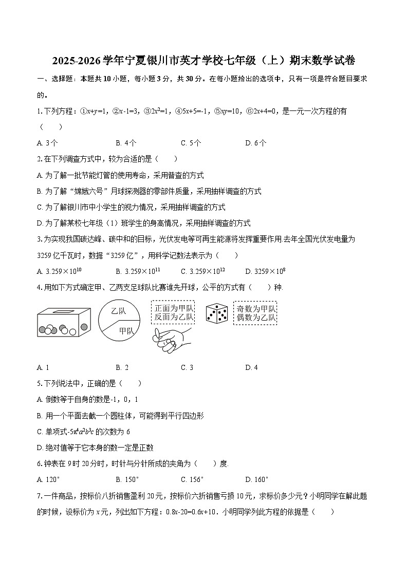 2025-2026学年宁夏银川市英才学校七年级（上）期末数学试卷-自定义类型第1页