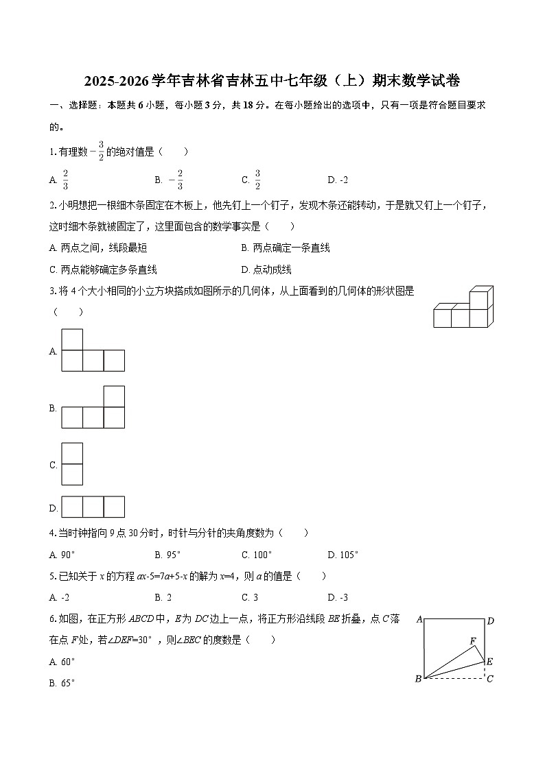 2025-2026学年吉林省吉林五中七年级（上）期末数学试卷-自定义类型第1页