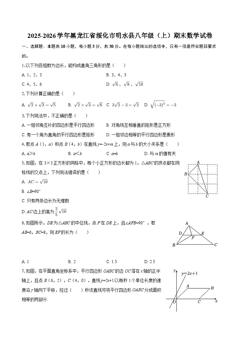 2025-2026学年黑龙江省绥化市明水县八年级（上）期末数学试卷-自定义类型第1页