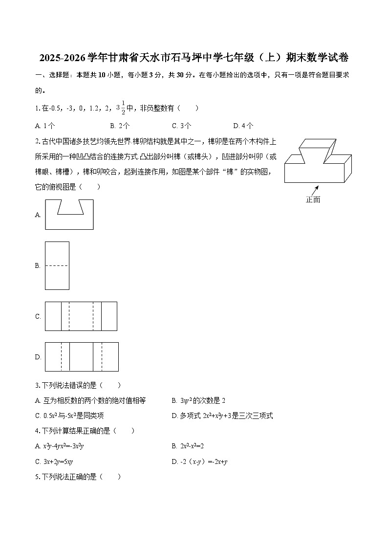 2025-2026学年甘肃省天水市石马坪中学七年级（上）期末数学试卷-自定义类型第1页