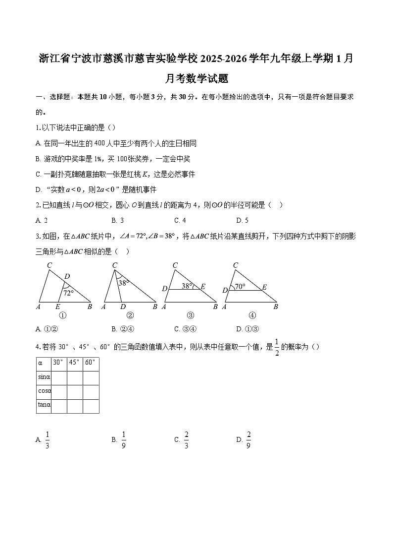 浙江省宁波市慈溪市慈吉实验学校2025-2026学年九年级上学期1月月考数学试题-自定义类型第1页