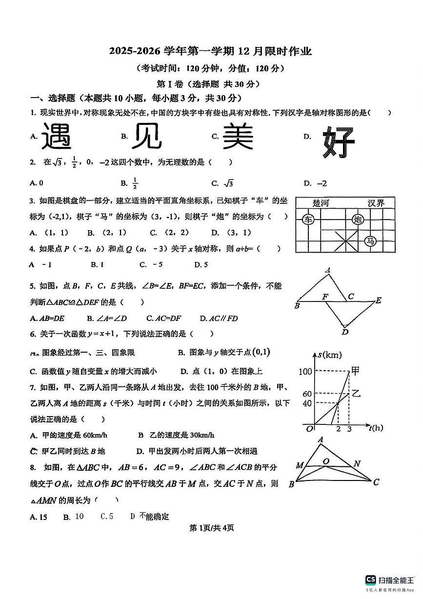 山东省东营市东营区第三中学2025-2026学年上学期七年级数学第三次月考试卷(月考)第1页