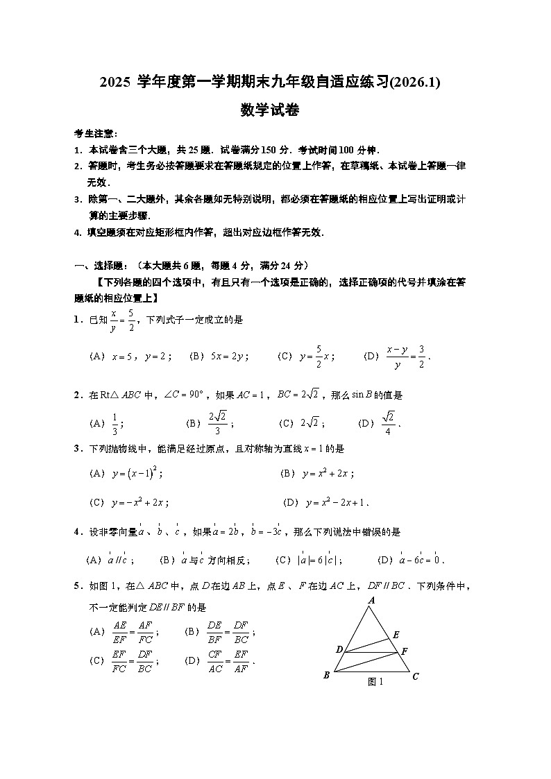 上海市普陀区2026年九年级数学一月期末试卷第1页