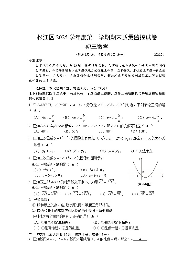 上海市松江区2025年初三数学期末试卷第1页