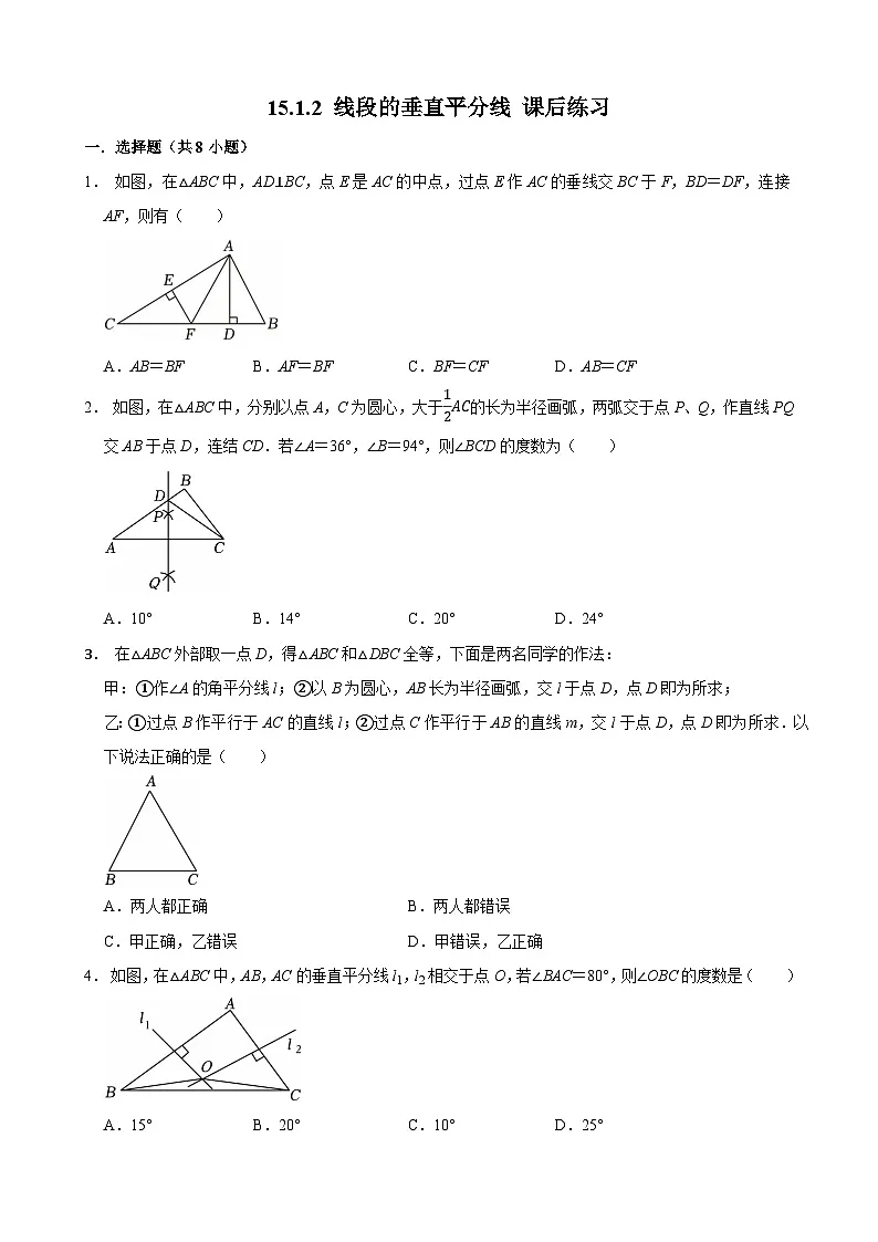 15.1.2线段的垂直平分线（课后练习）--2025-2026学年八年级上册《数学》（人教版）第1页