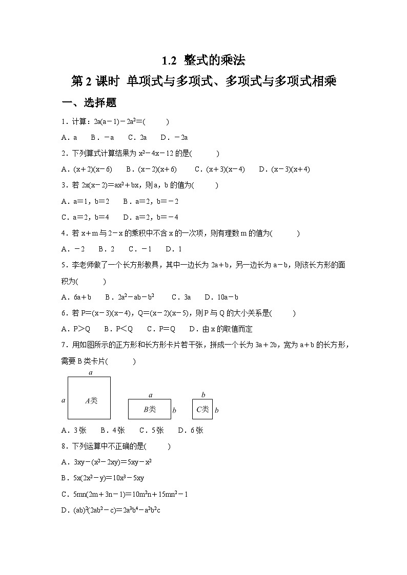 1.2.2 单项式与多项式、多项式与多项式相乘同步练习北师大版数学七年级下册（含答案）第1页