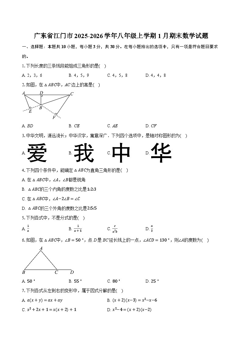 广东省江门市2025-2026学年八年级上学期1月期末数学试题（含答案+解析）第1页
