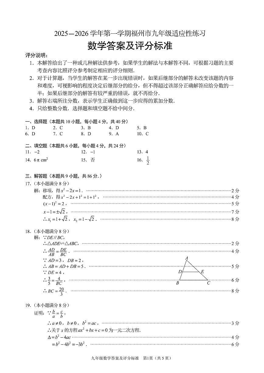 福建省福州市2025一2026学年上学期九年级适应性练习 数学（一检） 答案及评分标准第1页