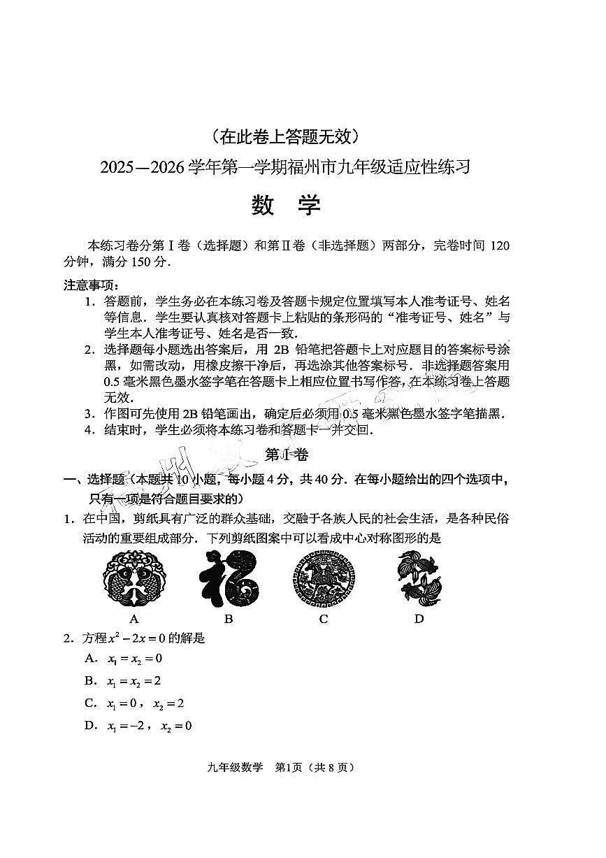 福建省福州市2025一2026学年上学期九年级适应性练习 数学（一检） 第1页